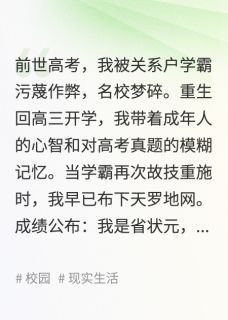 抖音爆款这一世，我要用满分答卷把作弊的学霸踩在脚下李威王秃子陈默同无广告阅读