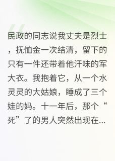 十年军婚，归来请排队(顾晏白露)最新章节