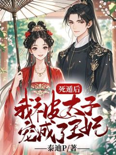死遁后，我被太子宠成了王妃抖音全本小说魏云舒林子轩白梦瑶抖音免费章节阅读