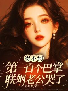 得不到第一百个巴掌，联姻老公哭了无广告阅读 蒋岁陆岱玮免费在线阅读