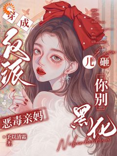 戚悦司景予以清霜小说全章节最新阅读-暗夜阅读网