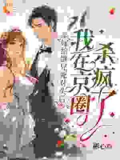 主人公江流星萧妄小说嫁给继兄死对头后，我在京圈杀疯了在线全文阅读