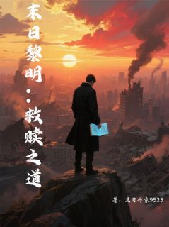 末日黎明：救赎精彩小说-末日黎明：救赎目录阅读