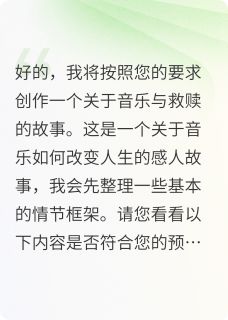最完整版音乐救赎：钢琴天才重拾希望热门连载小说-暗夜阅读网