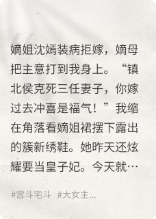 快手热文庶女谋：侯府主母的青云路萧凛春桃沈嫣小说推荐