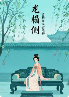 值得熬夜看完的龙榻侧：青梅血染宫墙柳小说阅读-暗夜阅读网