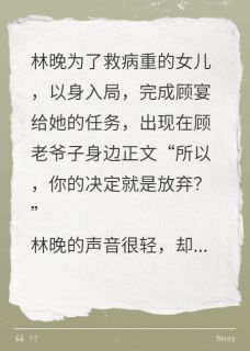 林晚，陪我打一场漂亮的翻身仗是什么小说林晚顾宴顾振雄全本免费阅读-暗夜阅读网