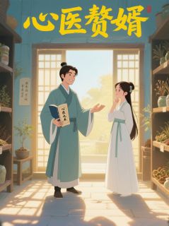 心医赘婿小说(连载文)-沈砚青沈清辞无广告阅读-暗夜阅读网