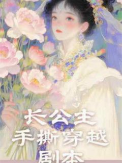 免费完结小说长公主手撕穿越剧本宝珠林薇苏文瑾无弹窗免费阅读