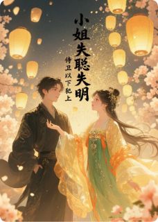 小姐失明失聪，侍卫以下犯上by萧玄李慕远在线阅读
