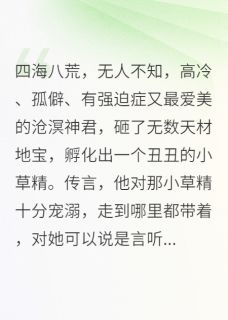独家高冷神君的养草日常小说-主角溟神君沧溟神全文免费阅读-暗夜阅读网