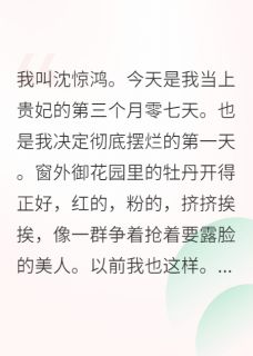 贵妃摆烂后，后宫全乱了全文目录-沈惊鸿姜眠小说无弹窗阅读