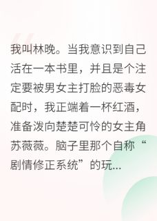 江屿苏薇薇主角小说当沙雕女主被迫走剧情抖音文免费阅读全文