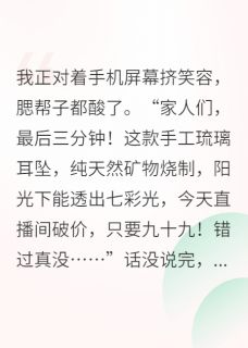 主角是琉璃顾铂川林灿星的小说叫什么穿书后，男主成了我事业粉头免费全文阅读