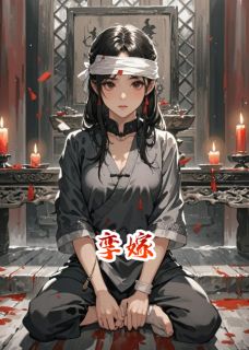 臣兮写的小说孪嫁在线阅读