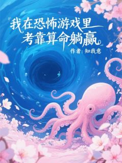 免费完结小说我在恐怖游戏里靠算命躺赢陆玄柳梦倩倩无弹窗免费阅读