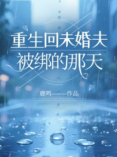 小说重生回未婚夫被绑的那天主角为林晚晚顾彥羽免费阅读