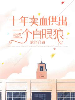 十年卖血供出三个白眼狼无弹窗在线阅读