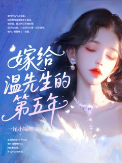 嫁给温先生第五年无广告阅读 简知温廷彦免费在线阅读-暗夜阅读网