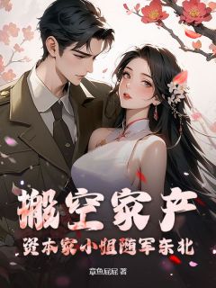 搬空家产！资本家小姐随军东北小说(完结)-许星禾江凛川章节阅读