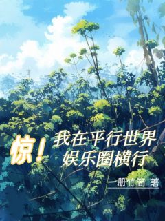 柳絮江雪雪王倩小说哪里可以看 小说惊！我在平行世界娱乐圈横行全文免费阅读