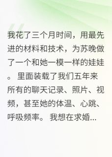快手热推交往五年败给一只金毛小说主角苏晚娃娃林深在线阅读