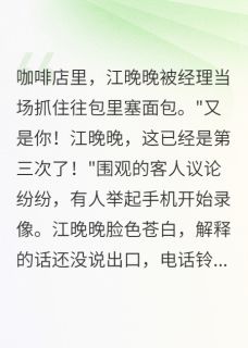 独家我的替身身份藏了三年小说-主角江晚晚陆慕言霍景深全文免费阅读
