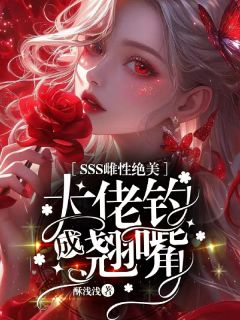 SSS雌性绝美，大佬钓成翘嘴在线全文阅读-主人公虞菀菀池墨白小说