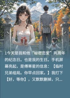 抖音爆款小说男友选白月光，我选白月光她舅傅寒星郑灵灵免费txt全文阅读