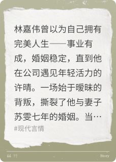 好看的最终还是没躲过七年之痒小说，主角林嘉伟许晴苏雯最新章节阅读