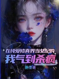 主角白鹿溪温煦楚长河小说完整版-在纯爱修真界当女配的她气到杀疯免费阅读全文