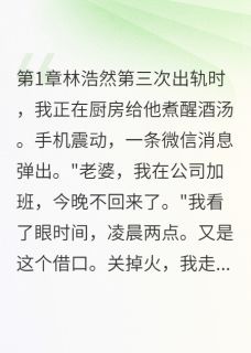 林浩然顾慕深小说(渣夫出轨三次，我嫁了他死对头)_林浩然顾慕深小说最新章节