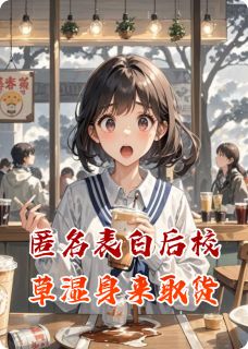 爱无限有容乃大的小说匿名表白后校草湿身来取货主角是林晚晚许嘉言-暗夜阅读网