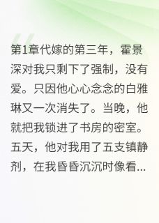 霍景深白雅琳当强制爱只剩下强制没有了爱小说完整版