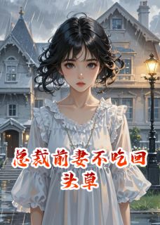 总裁前妻不吃回头草是什么小说陆景深顾寒辞宁全本免费阅读