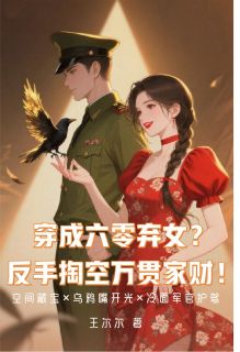 小说推荐穿成六零弃女？反手掏空万贯家财完结版全章节阅读