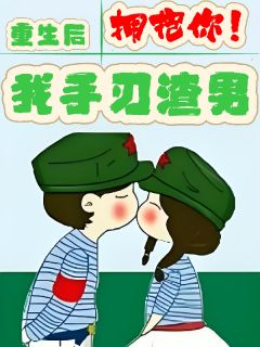 哈里露露写的小说重生后我手刃渣男拥抱你！在线阅读