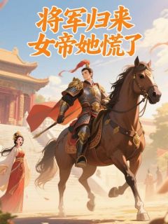 死后三年，女帝未婚妻要以我之魂复活情郎【全章节】柳清风武昭瑶北蛮完结版免费阅读-暗夜阅读网
