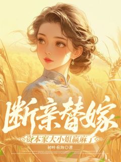 快手热推替嫁断亲，资本家大小姐赢麻了小说主角苏云舒谢风泽在线阅读