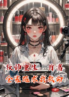 强烈推荐妆师重生：首富全家跪求我救命苏音林蔓蔓顾北辰在线阅读