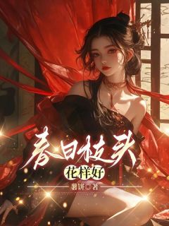 正版小说春日枝头花样好萧燕声安青青在线免费阅读