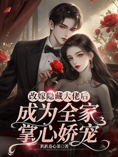 简以安许行渊是哪部小说的主角 改嫁隐藏大佬后成为全家掌心娇宠全文无弹窗
