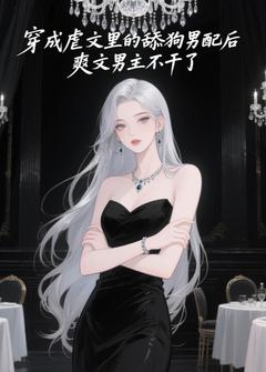 穿成虐文里的舔狗男配后，爽文男主不干了小说-夏兮颜林墨全篇阅读-暗夜阅读网