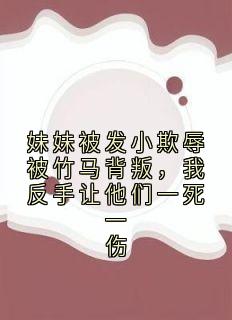妹妹被发小欺辱被竹马背叛，我反手让他们一死一伤在线阅读 陆景胜沈随免费小说精彩章节