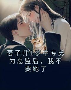 妻子升1岁中专弟为总监后，我不要她了(白砚沈瑶)最新章节