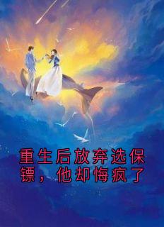 重生后放弃选保镖，他却悔疯了小说(完结)-顾行川秦婉玉陆宴臣章节阅读