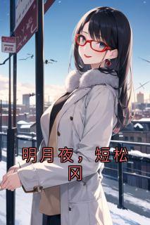 明月夜，短松冈小说(完整版)-程澈曲如烟章节阅读