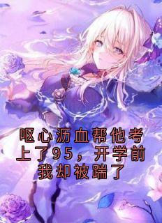 呕心沥血帮他考上了95，开学前我却被踹了小说好看吗 苏允沈司野最后结局如何