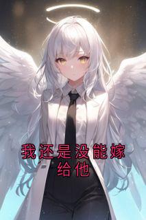 我还是没能嫁给他小说(完本)-林姝江廷无错版阅读