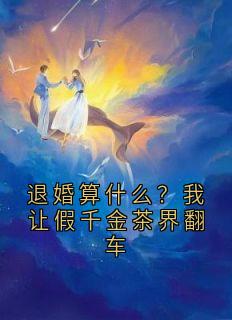 (抖音)退婚算什么？我让假千金茶界翻车白清竹白露露小说免费全文阅读-暗夜阅读网